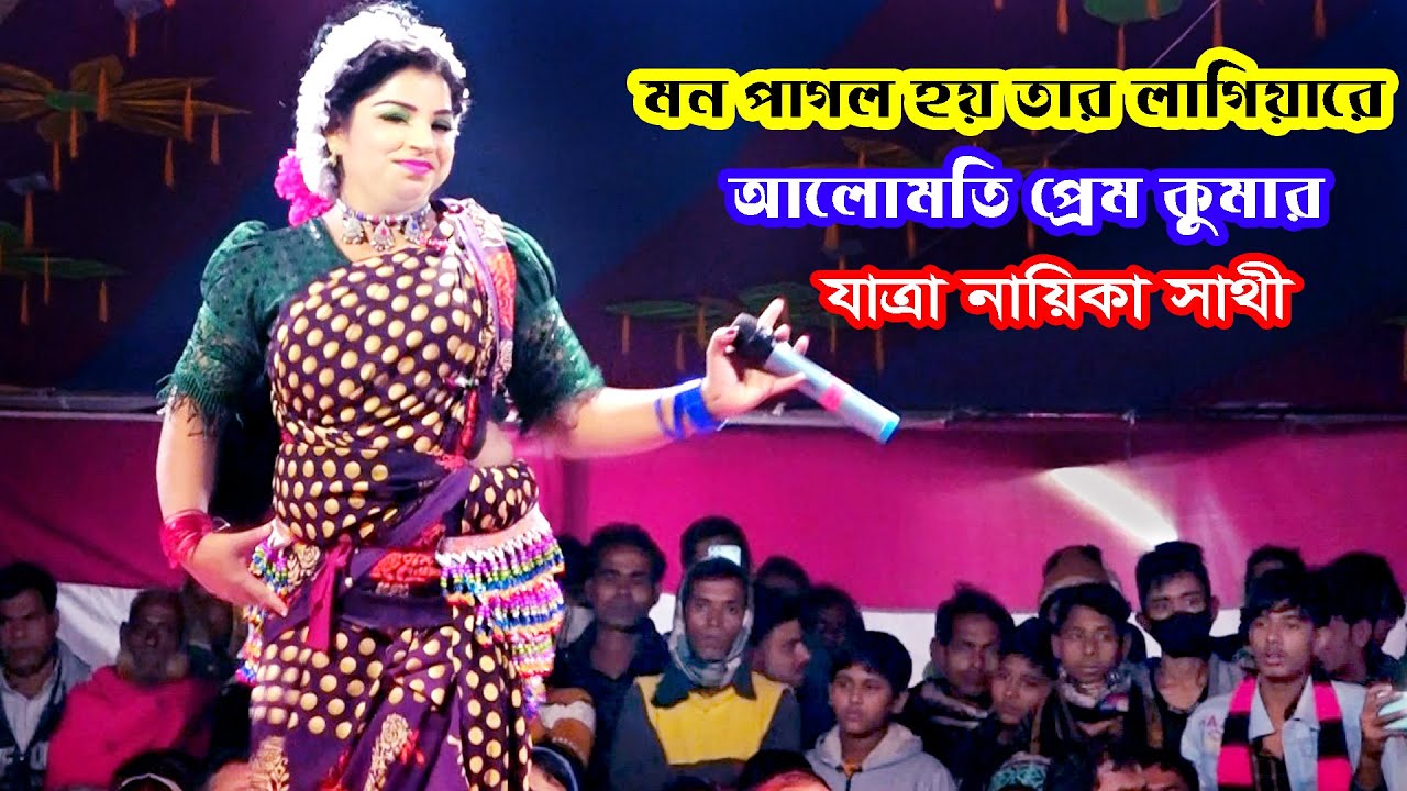 মন পাগল হয় তার লাগিয়ারে | আলোমতি প্রেমকুমার | যাত্রা নায়িকা সাথী অভিনীত | Alomoti Prekumar Jatra Gan