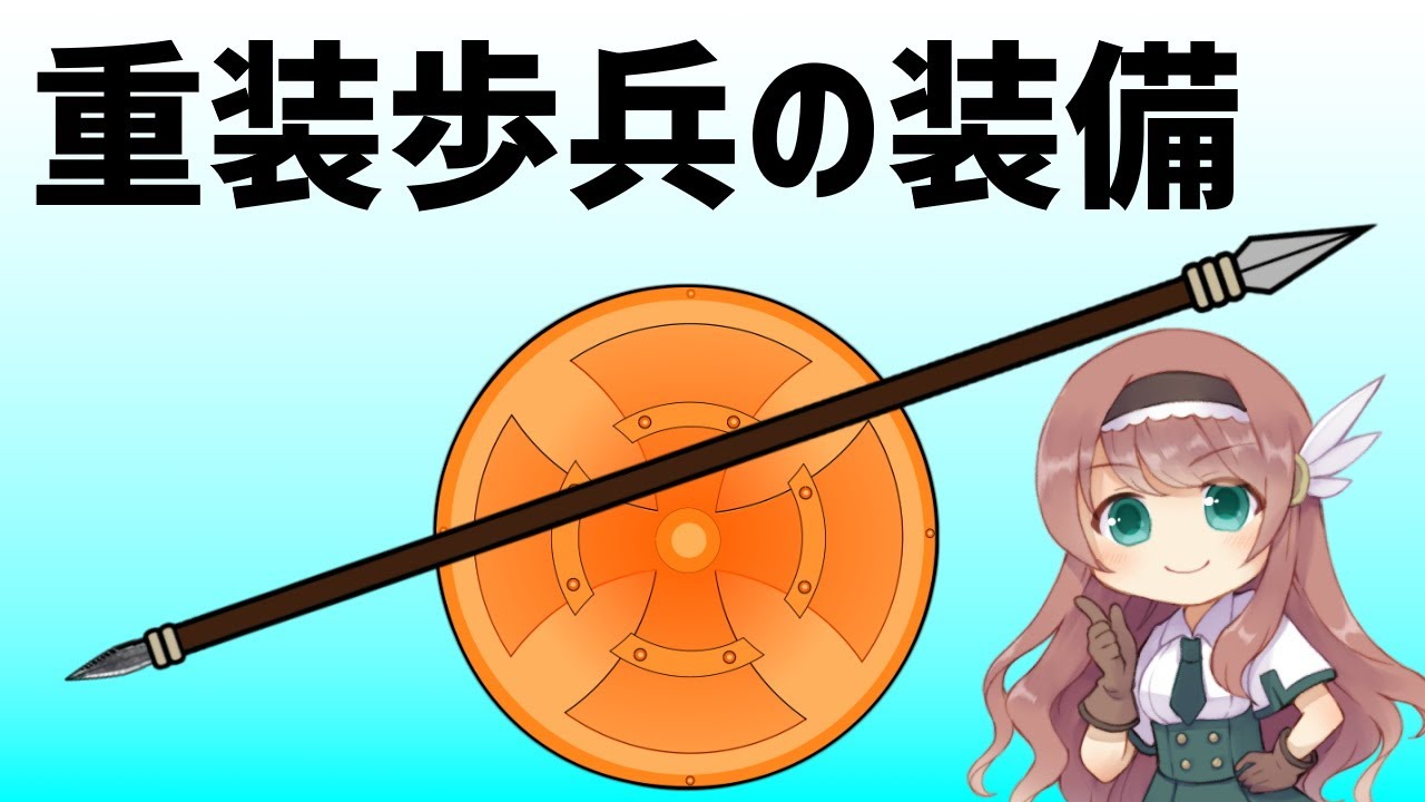 【武器解説】重装歩兵の装備とファランクス【ゆっくり解説】