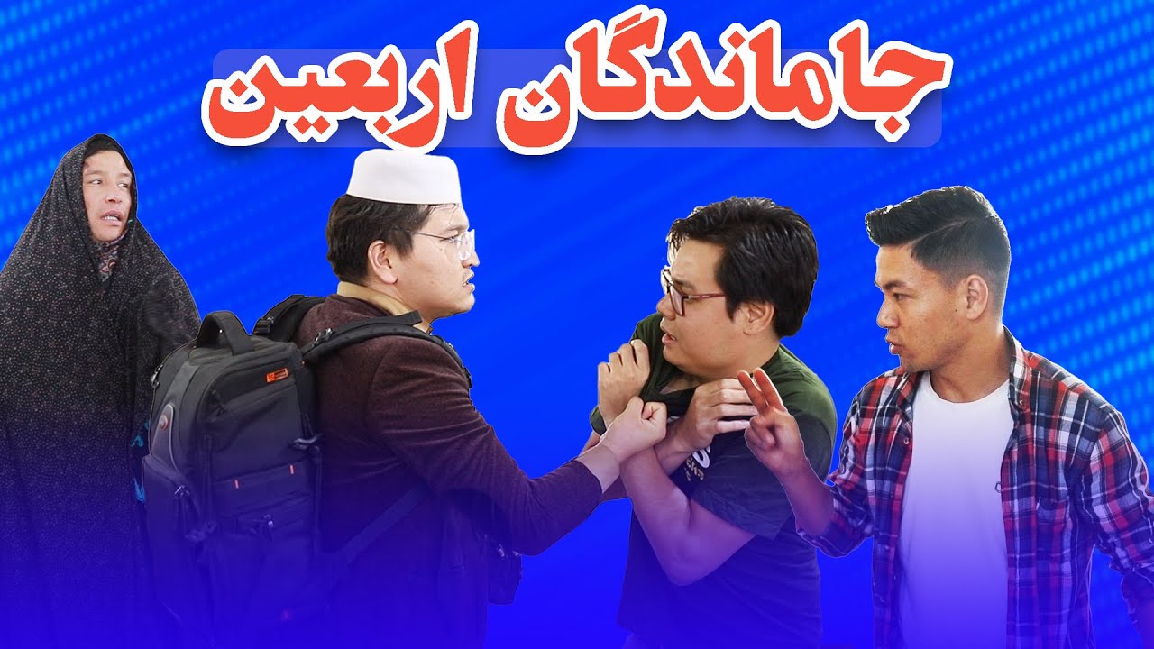 قسمت جدید خنده لند : جاماندگان اربعین