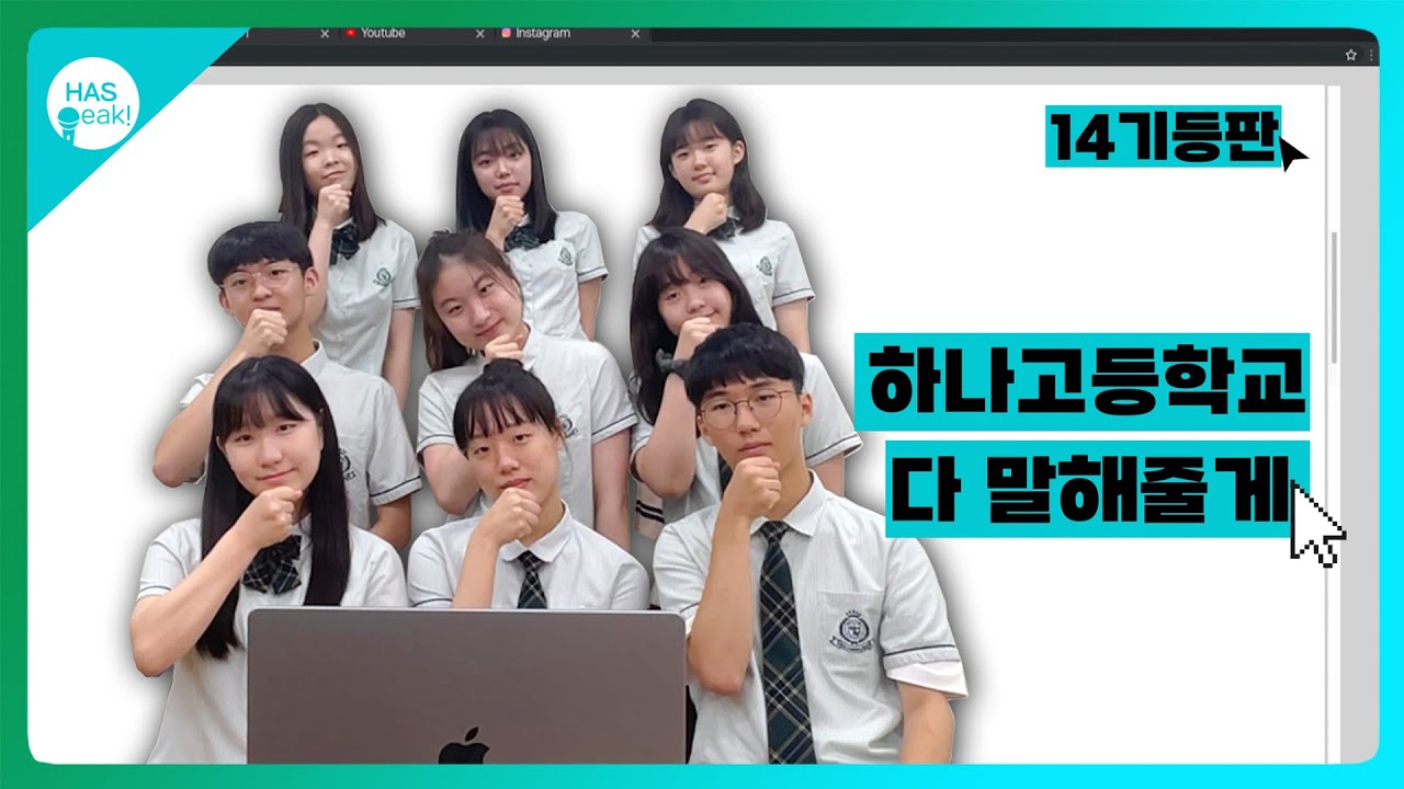 하나고 1학년들이 읽어 본 하나고 나무위키, 다 알려줄게! | HASpeak 오리지널 #13