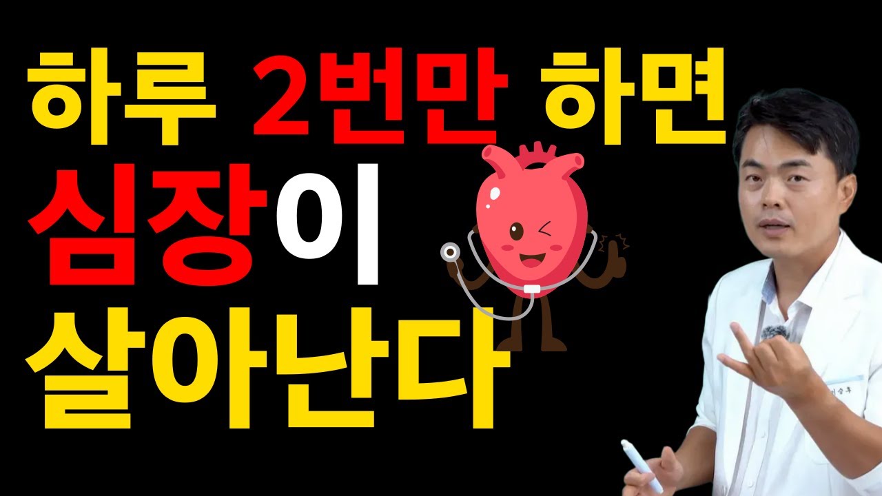 눈 딱 감고 하루 2번 이걸 하세요. 심장이 살아나고 혈액이 돕니다