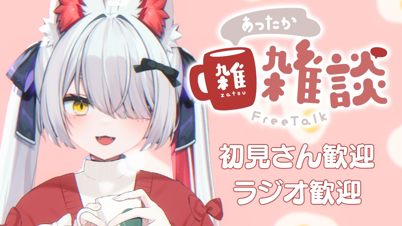 【 #朝活 】3/3(火)｜まったり朝の雑談ラジオ☕️｜初見＆ROM歓迎♪【九娥つばき/エアプロ】#ライブ配信 #chatting