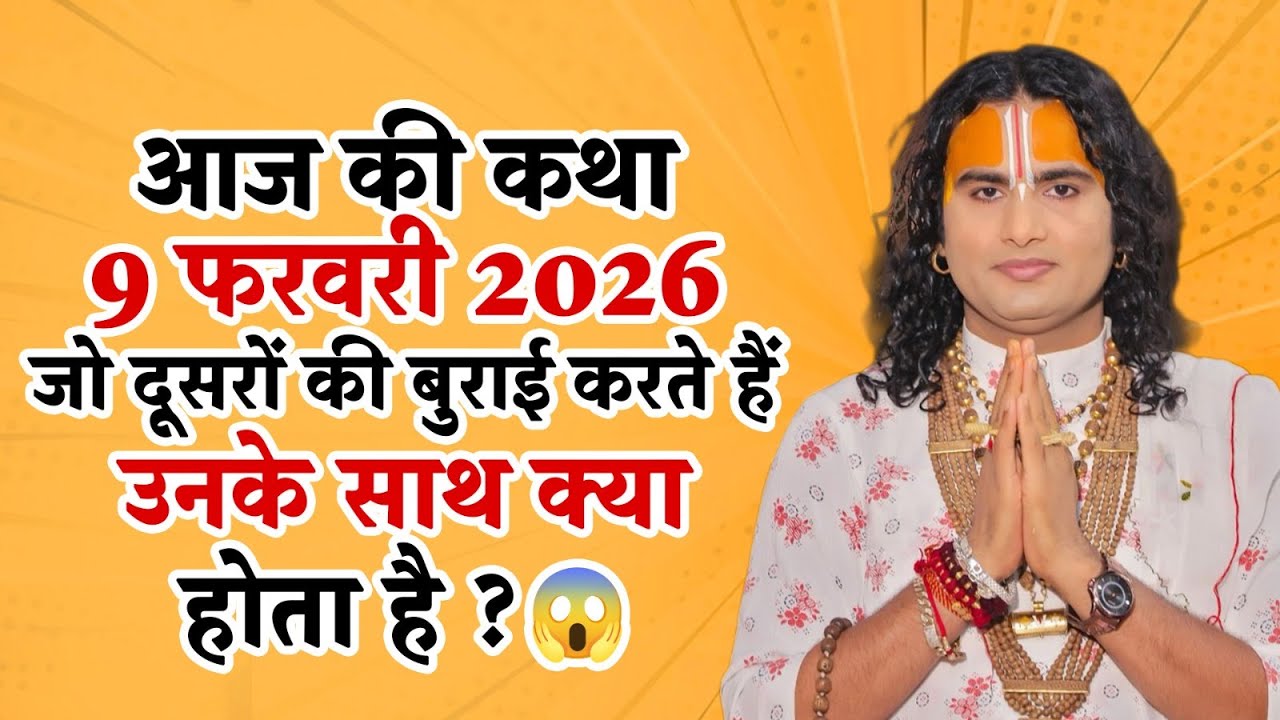 आज की कथा 9 फरवरी 2026 | जो दूसरों की बुराई करते हैं उनके साथ क्या होता है? 😱 श्री अनिरुद्धाचार्य जी