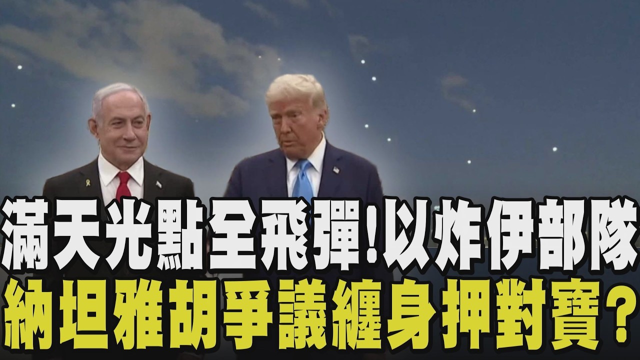 以伊戰=納坦雅胡的「保位戰」！ 納坦雅胡貪汙案與國際通緝麻煩纏身 押寶戰爭盼民調翻身？伊朗革命衛隊以殘暴著稱 遭美以狂炸灰飛煙滅｜【國際懶人包】｜TVBS新聞@TVBSNEWS02