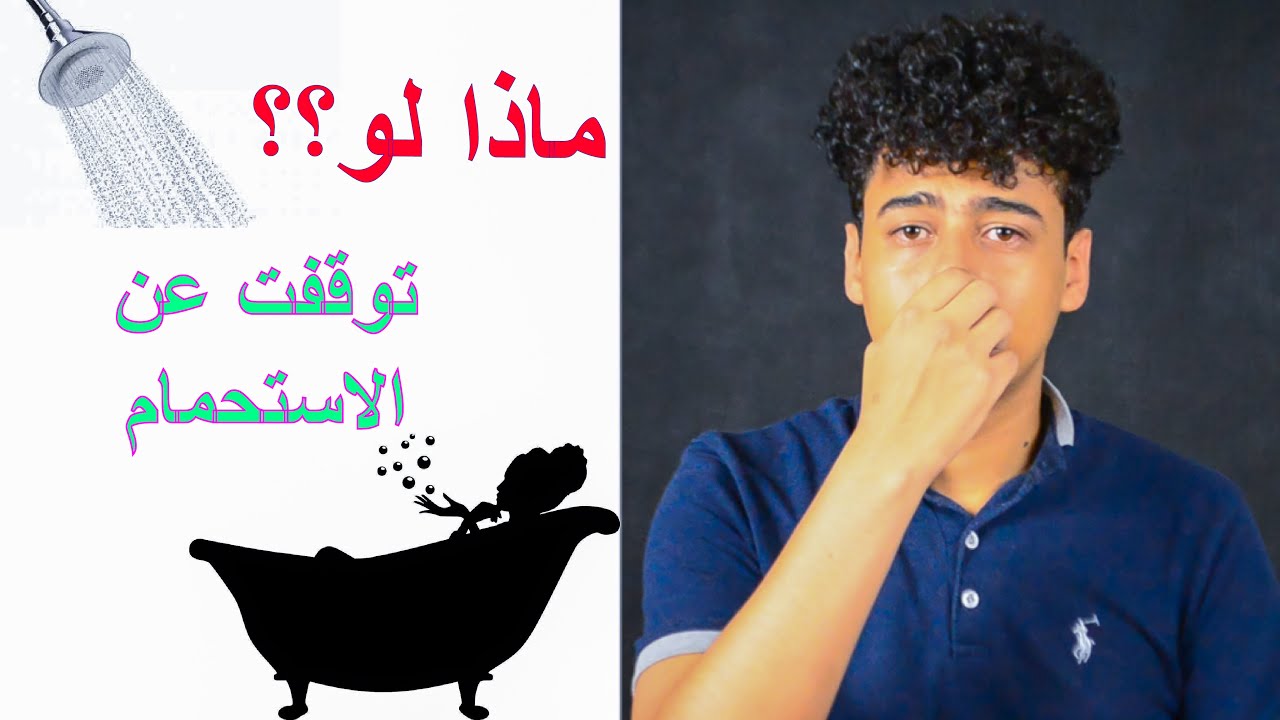 ماذا لو توقفنا عن الاستحمام لمدة شهر كامل؟!!🤢