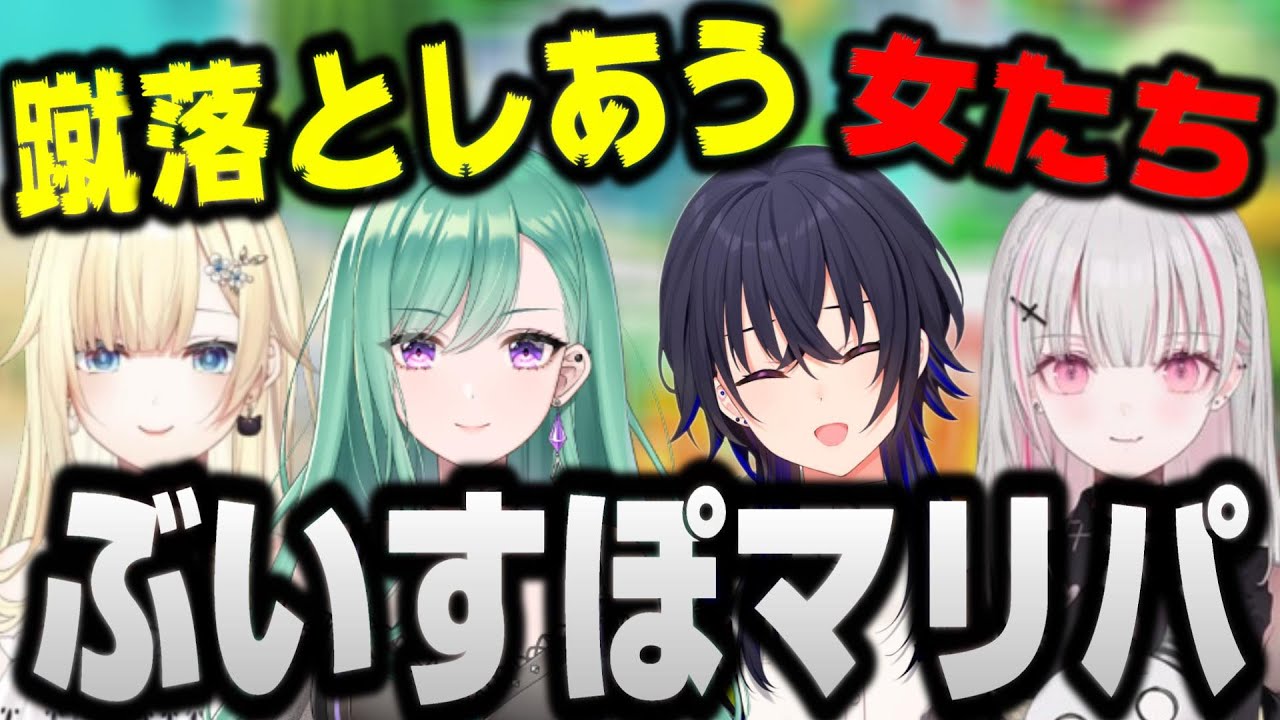 【面白まとめ】互いに煽りまくるぶいすぽマリパコラボが面白すぎたｗｗｗ【一ノ瀬うるは / 空澄セナ / 八雲べに / 藍沢エマ / マリオパーティ スーパースターズ】