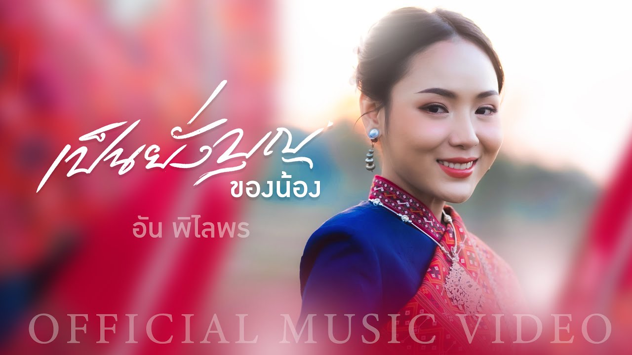 เป็นยั่งบุญของน้อง - อัน พิไลพร【OFFICIAL MV】