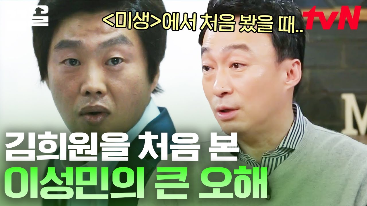 첫 만남에 이성민의 오해를 불렀던 과음상(?) 김희원ㅋㅋㅋ 같은 무알코올 인간 김희원 오해했던 이성민 | 인생술집