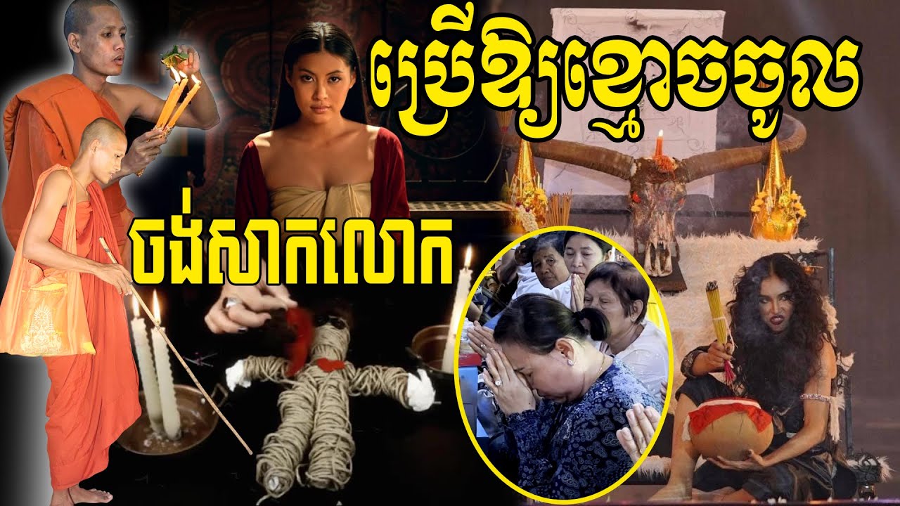 ស្ដែងៗ ខ្មោចចូល នៅនឹងមុខព្រះភិក្ខុ វនវាសី ពេលកំពុងសម្ដែងធម៌