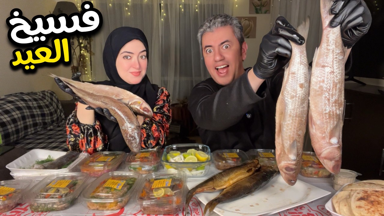 يا فسيخ العيد ياحنا 💃🏻🤤