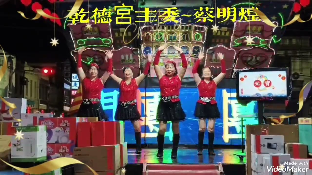 田中 乾德宮慶祝元宵節摸彩晚會 主委~蔡明煌 田中社大受邀表演 弄獅 感謝靜文錄影115/3/3