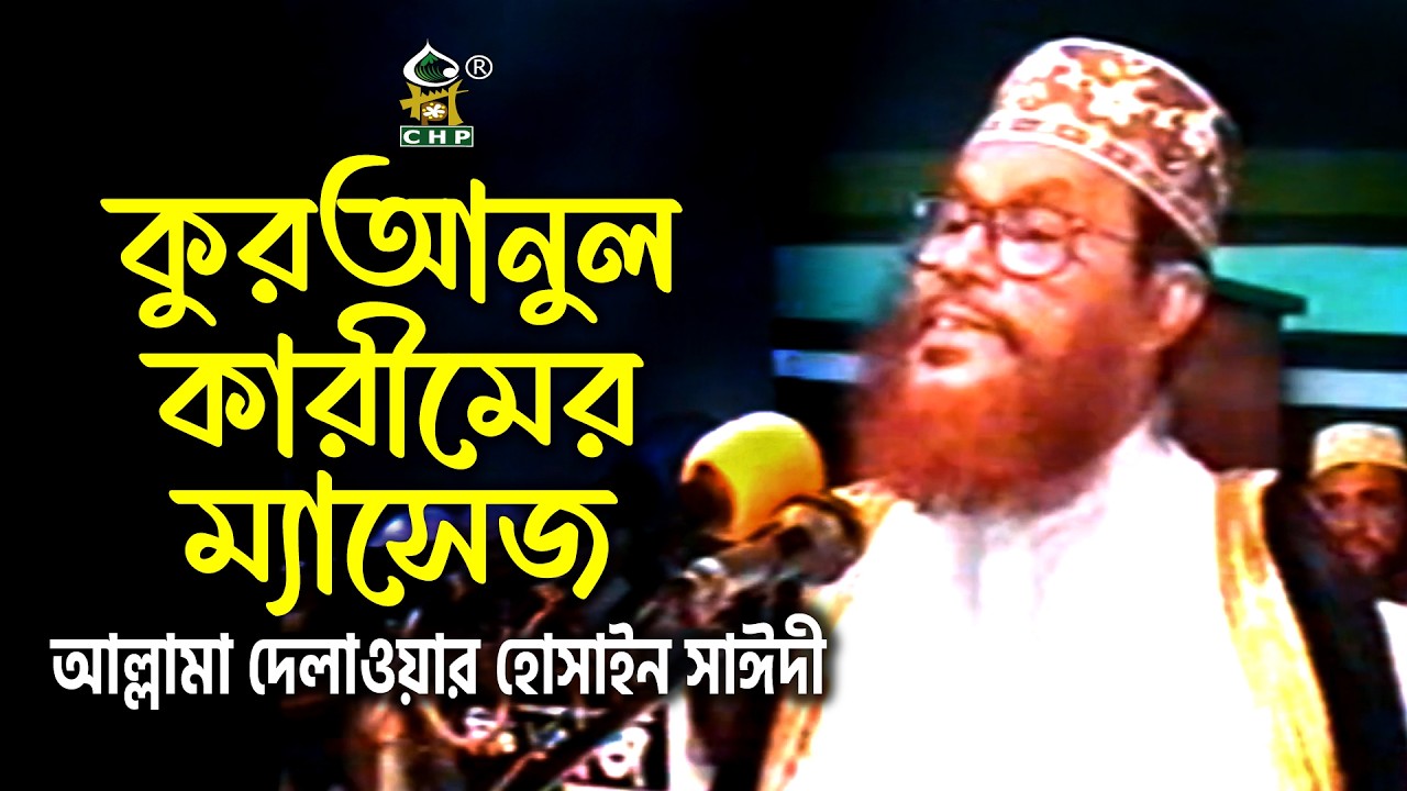 কোরানুল কারীমের ম্যাসেজ । আল্লামা দেলাওয়ার হোসাইন সাঈদী । Quranul Karimer Message । Sayedee । CHP