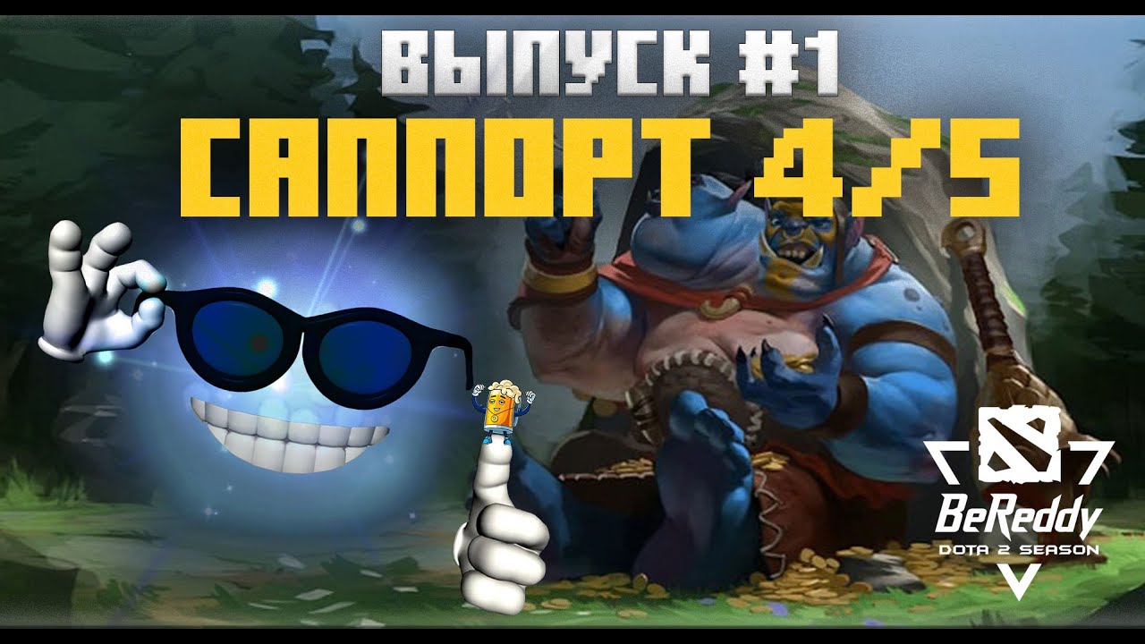 BeerTips Dota2 | Выпуск #1 | Тема: Игра на саппике /w Mixxx