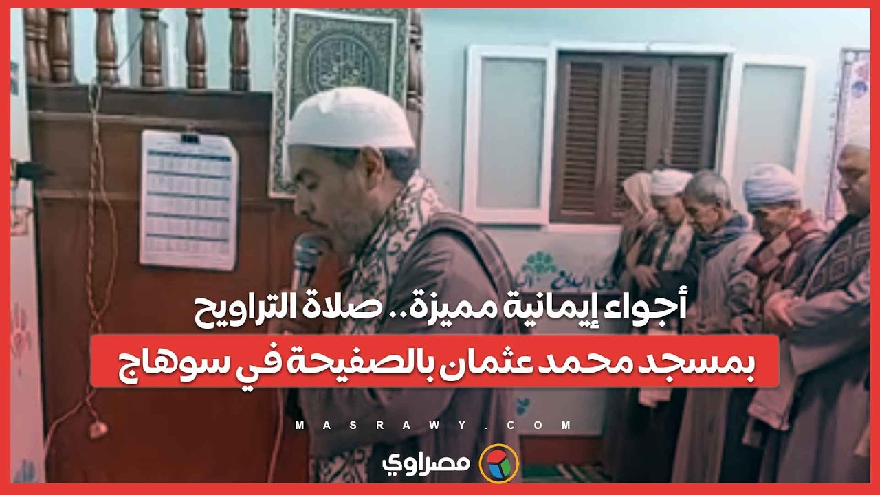 أجواء إيمانية مميزة.. صلاة التراويح بمسجد محمد عثمان بالصفيحة في سوهاج