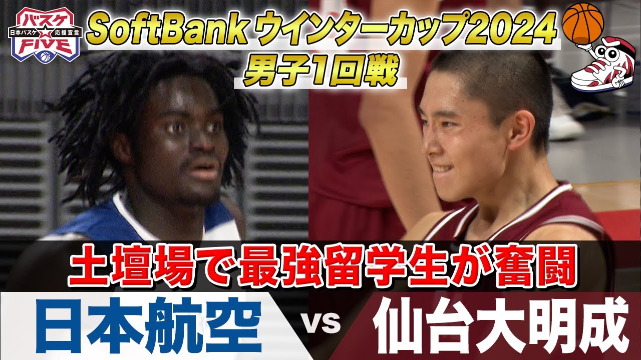 【大接戦】強豪校対決！《男子1回戦 日本航空VS仙台大明成》 SoftBank ウインターカップ 2024