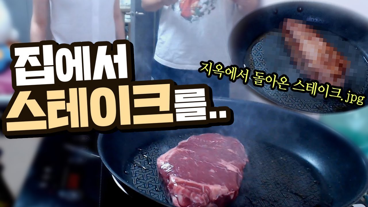 집에서 스테이크를 구우면 안되는 이유