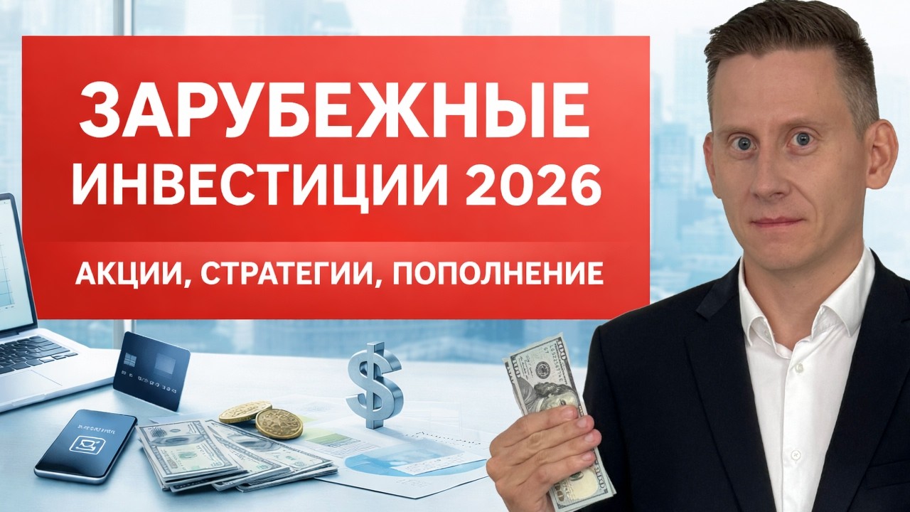 42% УЗНАЛИ ОБ ЭТОМ ВПЕРВЫЕ: КАК ПОПОЛНЯТЬ ЗАРУБЕЖНОГО БРОКЕРА И ИНВЕСТИРОВАТЬ В АКЦИИ