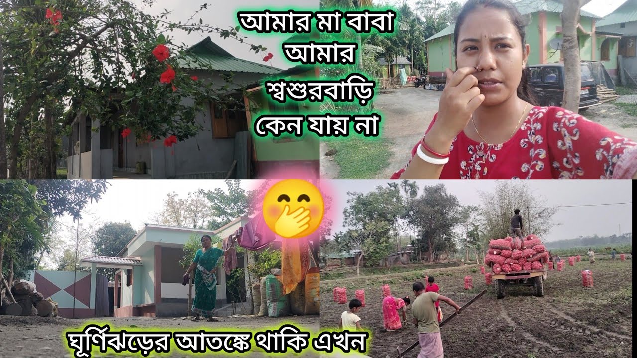 আমার মা-বাবা আমার শ্বশুর বাড়ি কেন যায় না।।