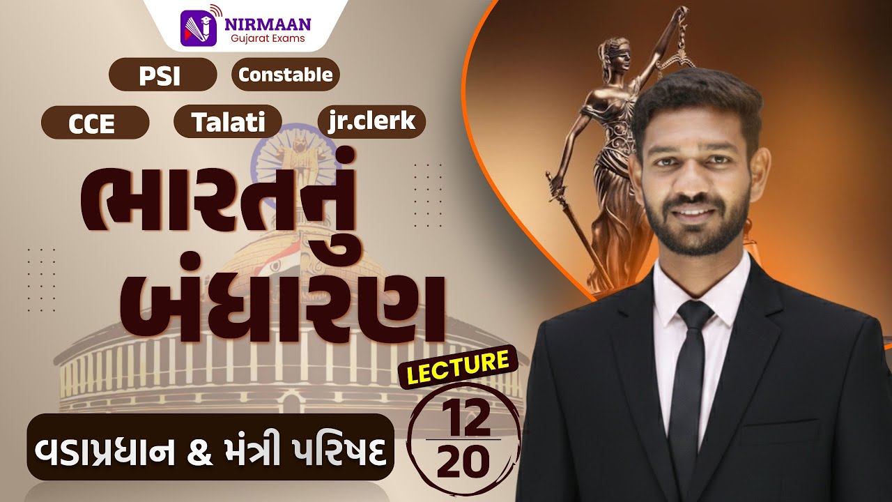 L-12 વડાપ્રધાન & મંત્રીપરિષદ | ભારતનું બંધારણ | PSI, Constable, CCE, Talati, J.r Clerk #constitution