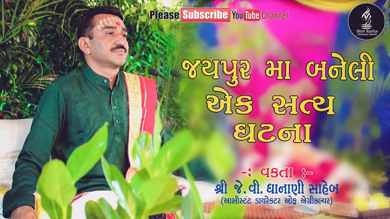 Jaypur Ma Baneli Ae Saty Ghatna || J V Dhanani Saheb || જયપુર માં બનેલી એક સત્ય ઘટના