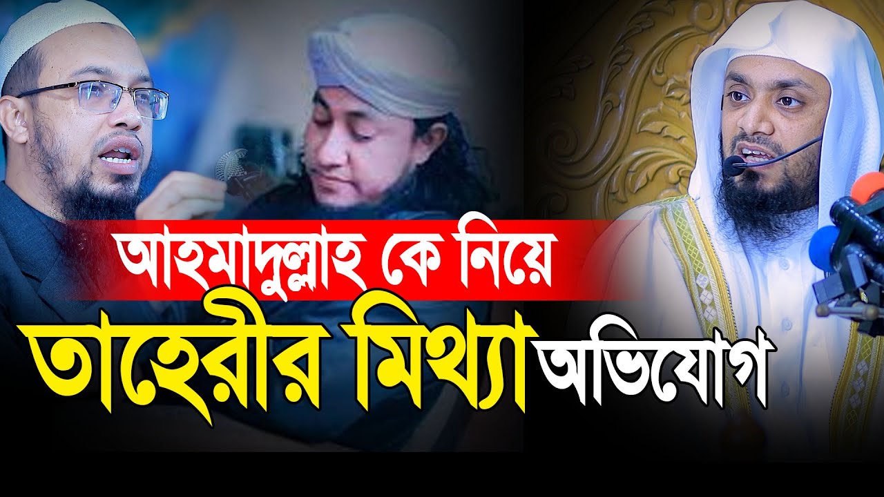 শায়খ আহমাদুল্লাহ কে নিয়ে তাহেরীর মিথ্যা অভিযোগ। আব্দুল হাই মুহাম্মদ সাইফুল্লাহ