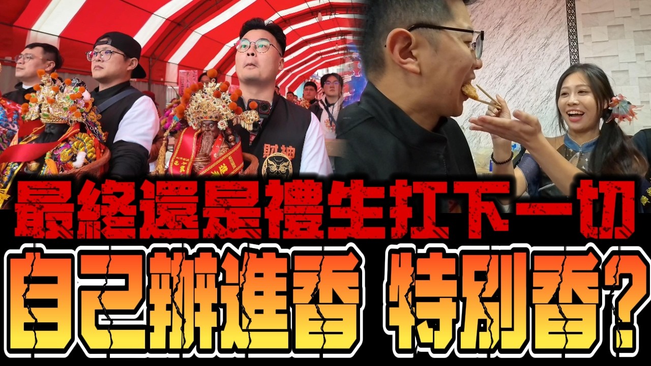 爭破頭當爐主！這個進香真的香！乙巳年ＹＴ財神爺聯誼會 進香之旅！＃熱門 ＃財神 ＃進香 ＃開運
