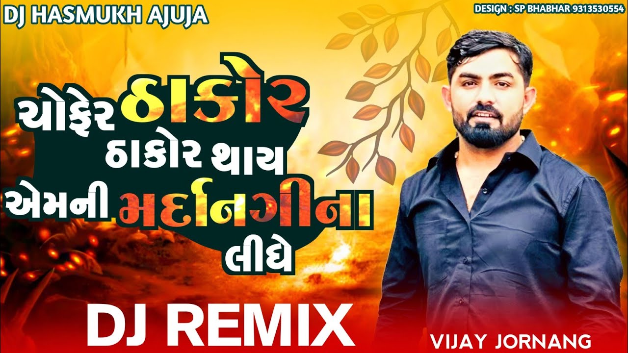 Dj Remix Chofer Thakor Thakor​​​ Thay Emani Mradangina Lidhe Remix Gujarati Vijay Jornang New Song