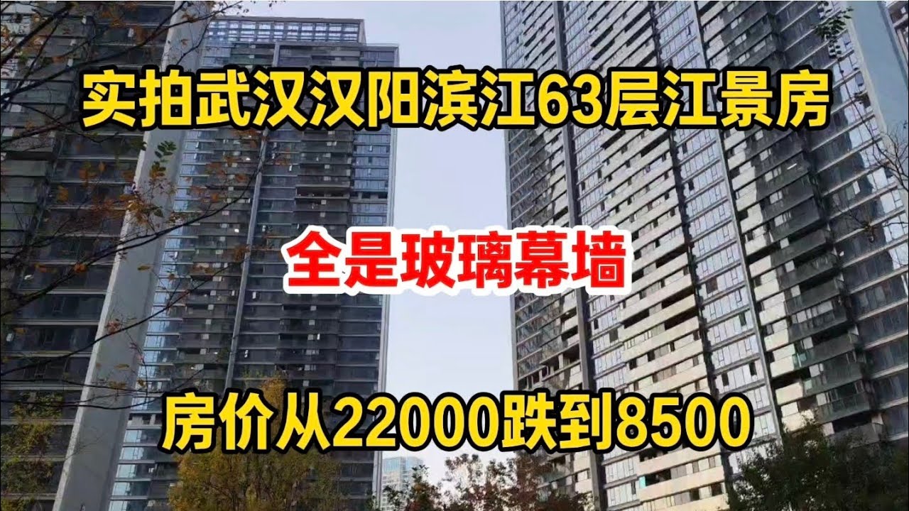实拍武汉汉阳滨江63层住宅楼，全是玻璃幕墙，房价从22000跌到8500