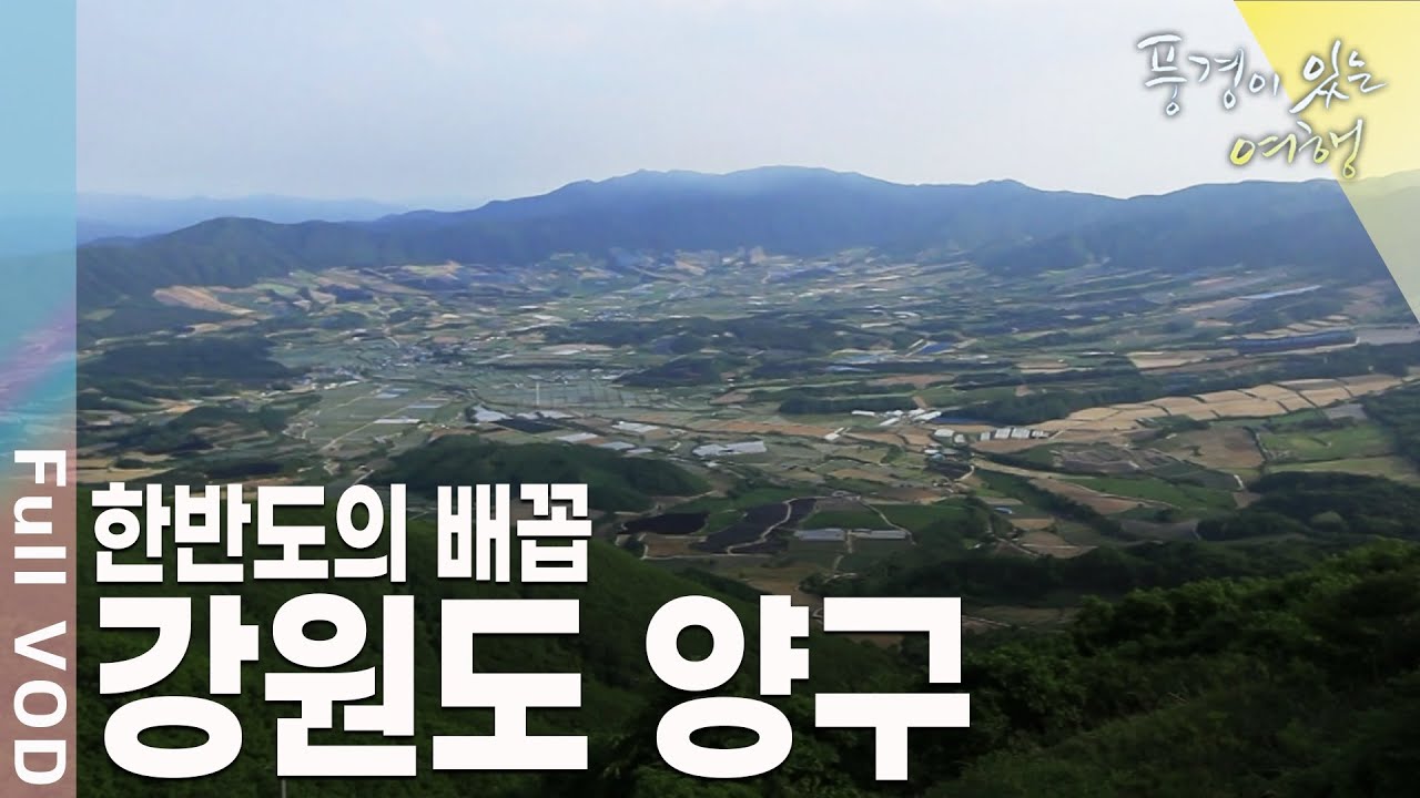 우리나라 최전방에 위치한 군사도시 양구 [풍경이있는여행 KBS 20110625 방송]