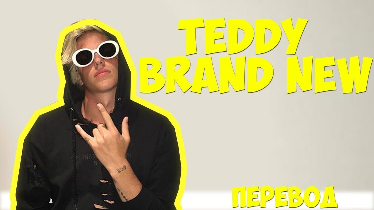 Teddy - Brand New (Eng/rus subs)(перевод)