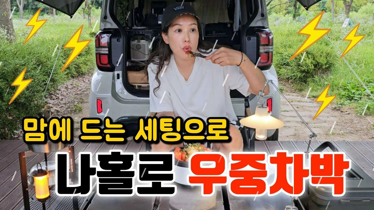 나홀로 우중차박 맘에 드는 최애 장비들로 미니멀 차박 세팅