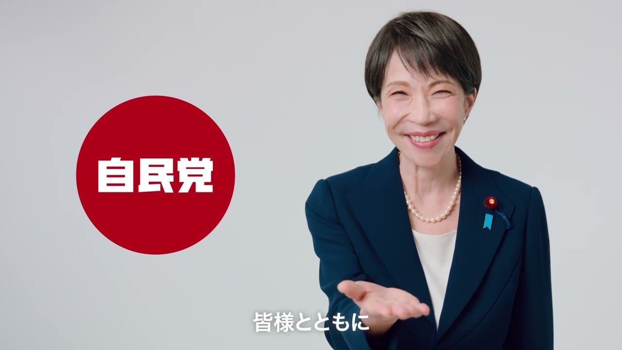 【高市総裁メッセージ】あなたの一票を自民党へ