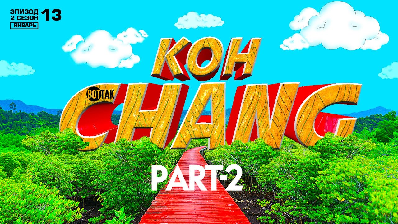КО ЧАНГ. ЧТО ПОСМОТРЕТЬ? ВОДОПАД. ОТЕЛЬ-ПРИЗРАК. КРАСНЫЙ МОСТ. KOH CHANG THAILAND