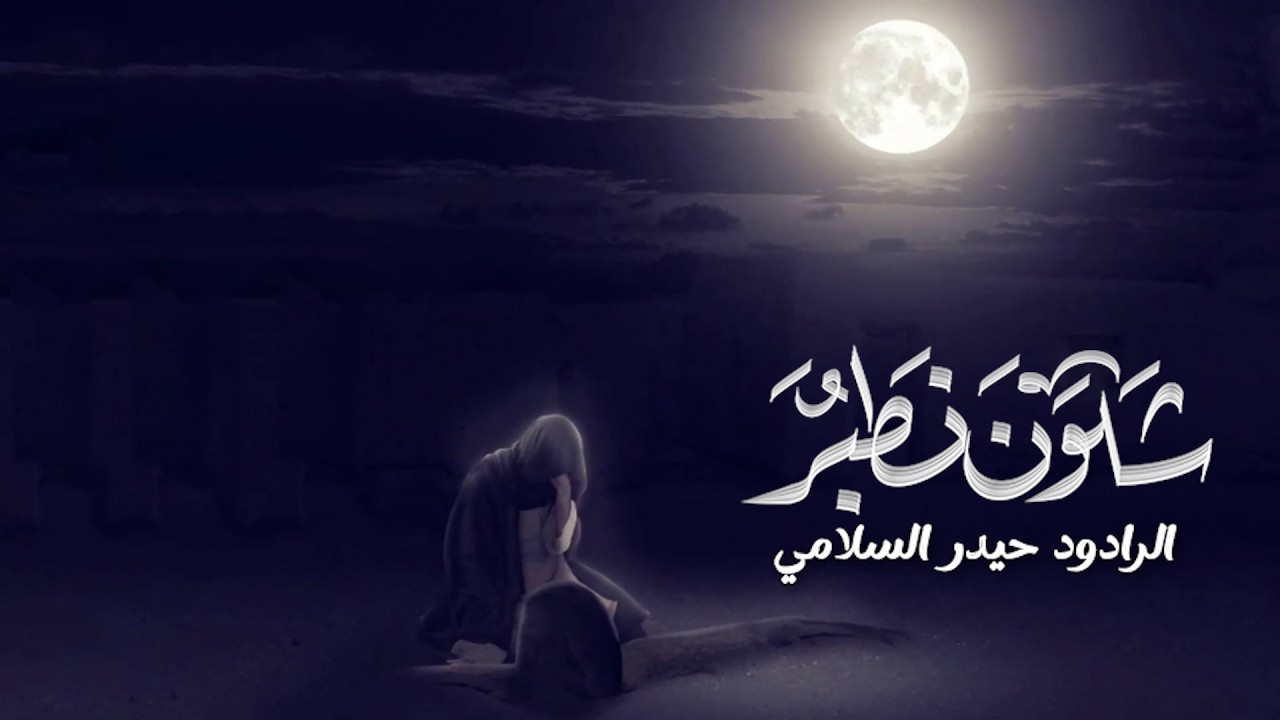 شلون نطبر //الرادود حيدر السلامي//ليلة جرح الامام علي ع 1447 هـ
