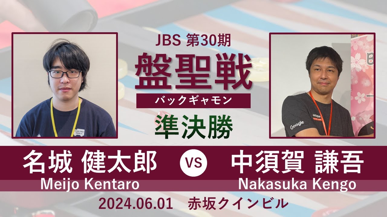 第30期盤聖戦 準決勝 名城健太郎 vs 中須賀謙吾