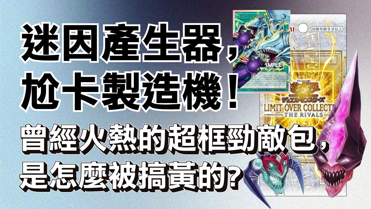 一天一梗圖 ! 尬卡強連發 ! 超框勁敵包的口碑是怎麼崩掉的 ?