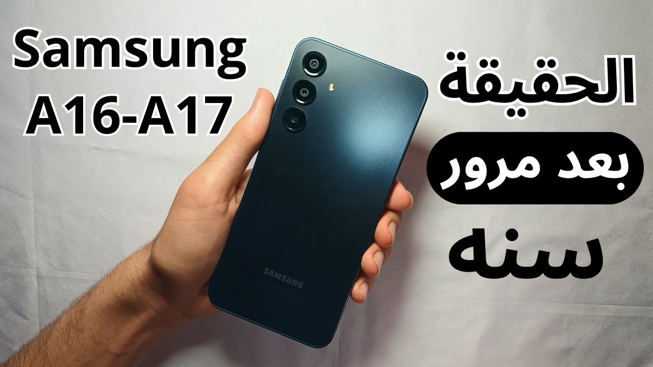 معجزة سامسونج | Galaxy A17 and A16