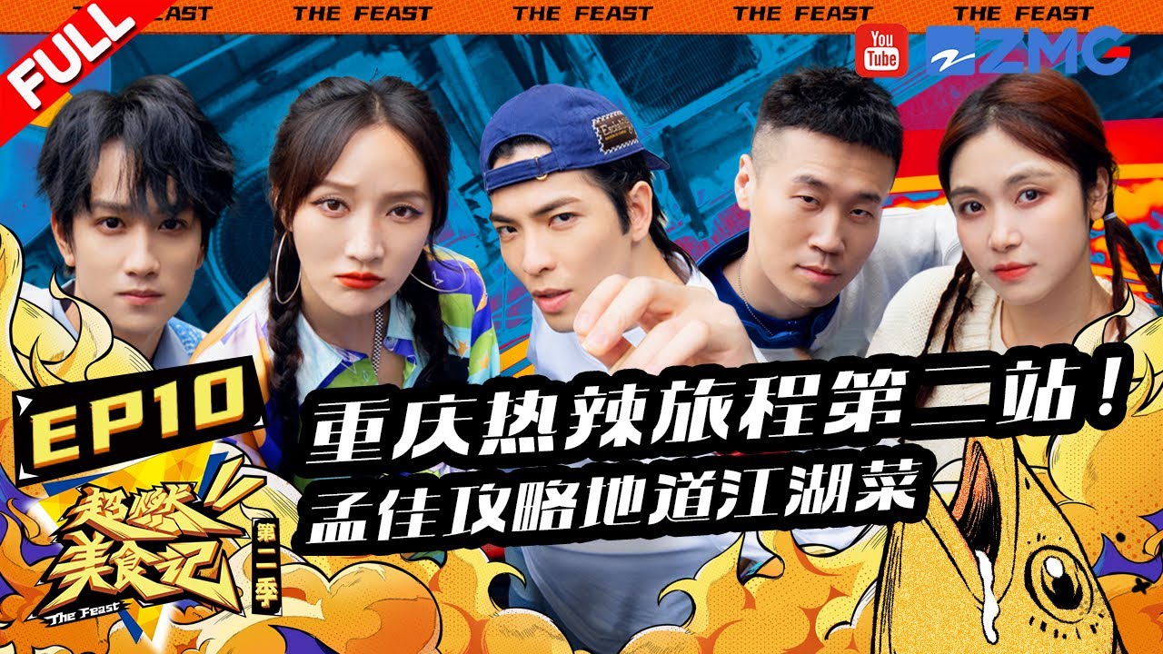 重庆第二弹！萧敬腾挑战极限重庆辣 杨九郎吃辣人菜瘾大 孟佳在线涂鸦天赋拉满《#超燃美食记2》FULL EP10 20230128