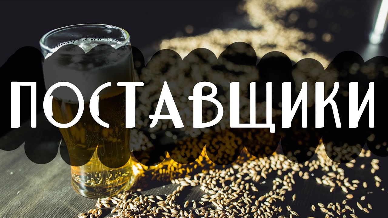Поставщики, кто возит нам пиво и почему? Как мы выбираем пиво на кран ?