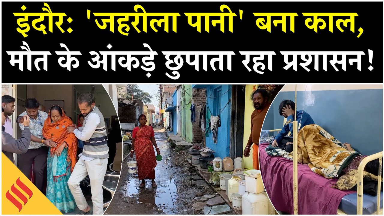 Indore में जहरीला पानी से हाहाकार | 7 की मौत, टॉयलेट लीकेज का दावा, प्रशासन की लापरवाही
