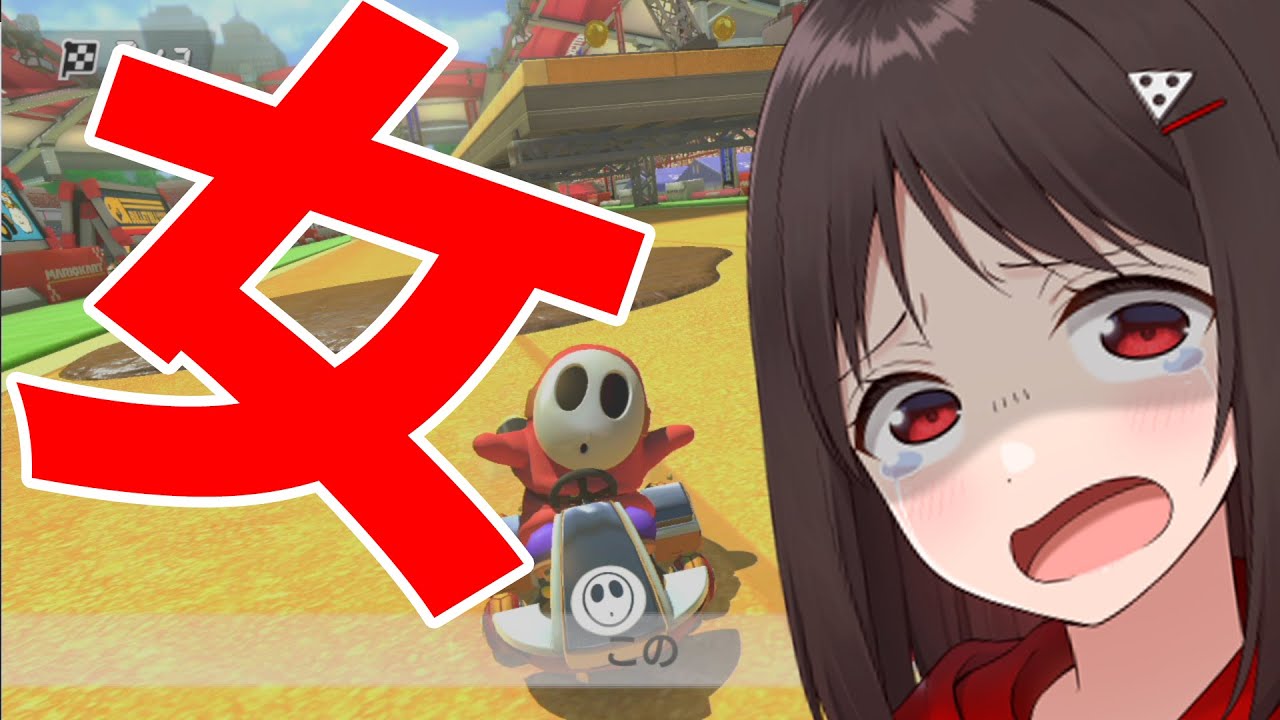 マリカーがあまりにも下手過ぎる女 - マリオカート8 デラックス