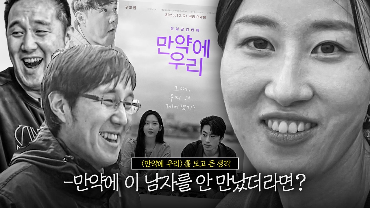 ?? : 그때 찌질했지 ㅋㅋㅋ 영화 '만약에 우리' 리뷰 | 추리뷰