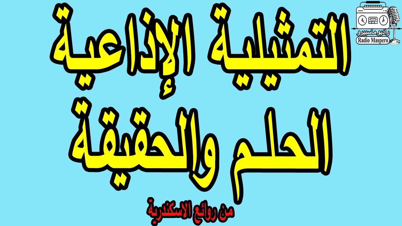 السهرة الاذاعية الحلم والحقيقة | من روائع الاسكندرية