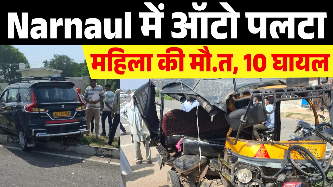 Narnaul में भीषण सड़क हाद.सा, ऑटो पलटने से महिला की मौ.त, 10 घा.यल