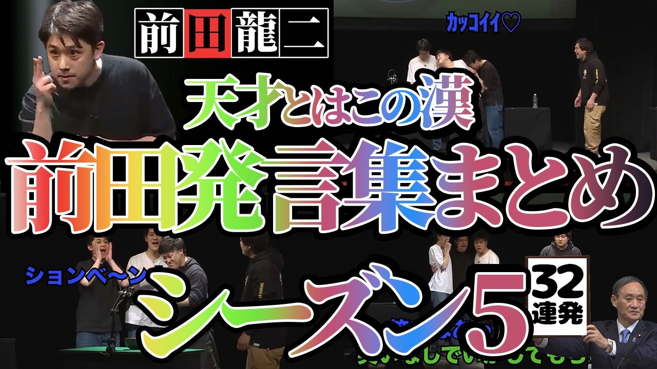 【四兄弟チンチロ】前田龍二の天才的な返し・発言集まとめ３２連発〜シーズン５【粗品の部屋切り抜き】