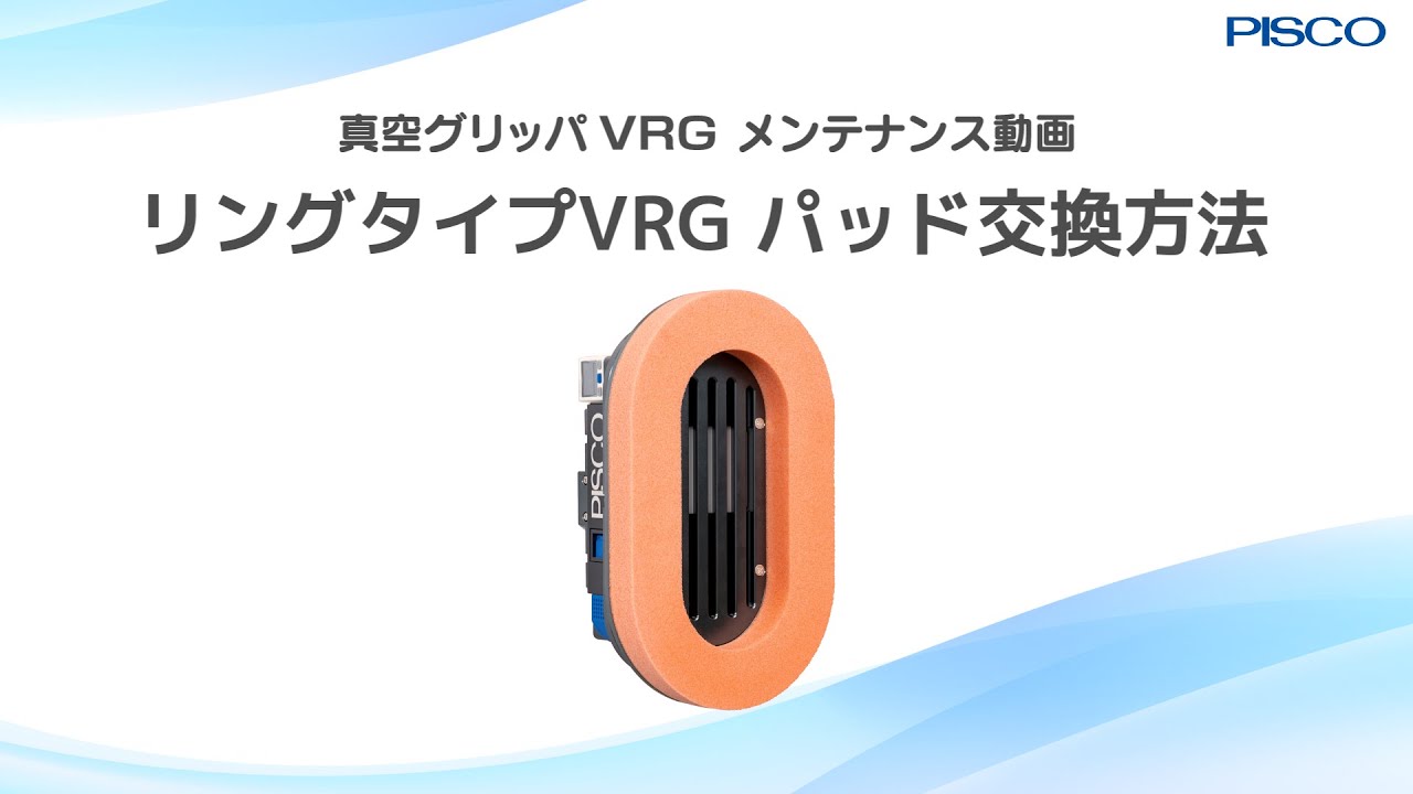 真空グリッパメンテナンス動画　リングタイプVRGパッド交換方法