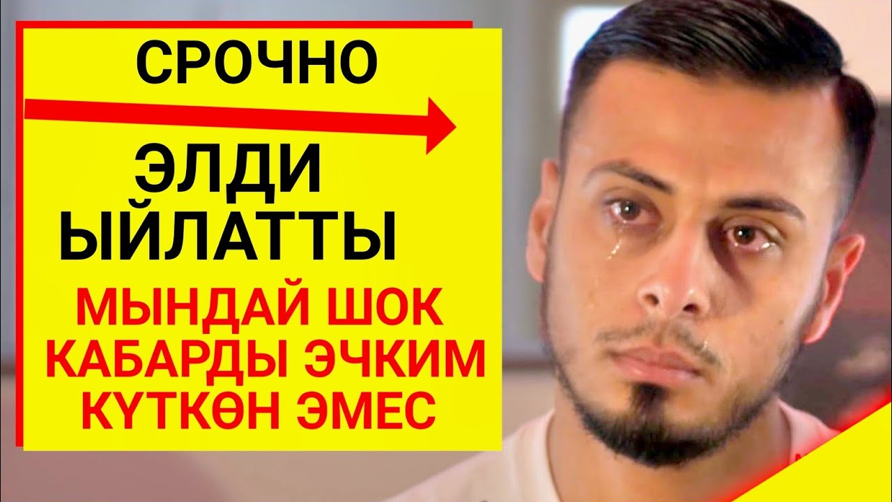 Элдин баарын ыйлатты бул жаш миллиардер...