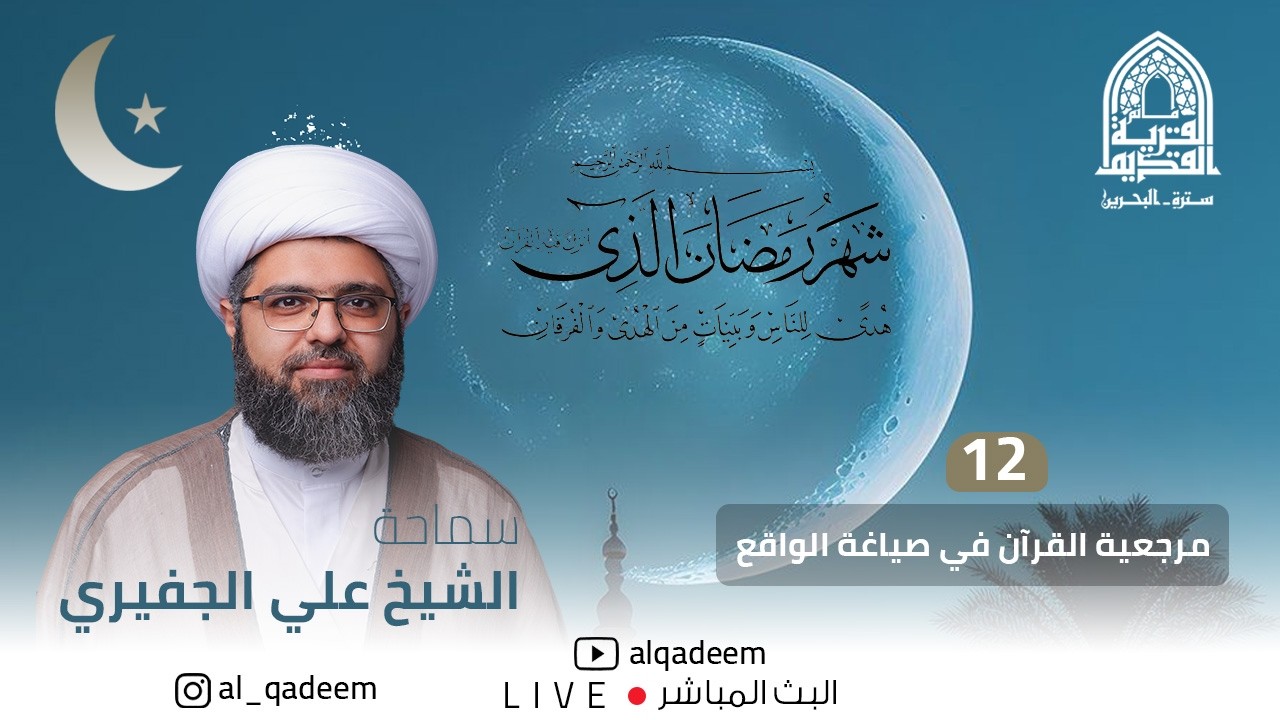 الشيخ علي الجفيري - مرجعية القران في صياغة الواقع - 12 شهر رمضان 1447 - مأتم القرية القديم