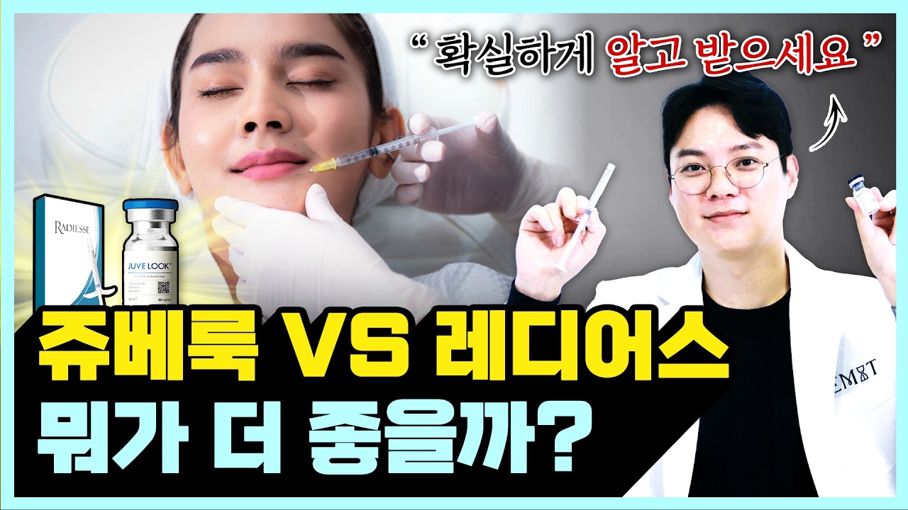 레디어스 학회 참석하는 의사가 솔직하게 알려주는 레디어스와 쥬베룩ㅣ동탄 쥬베룩