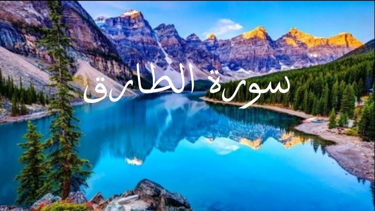 سورة الطارق برواية ورش عن نافع بصوت الكناني 💖❤❤❤💖